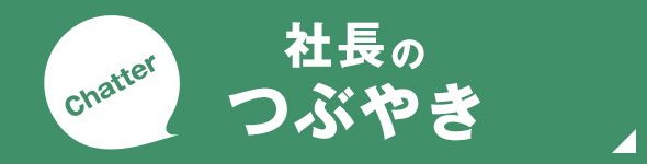 社長のつぶやき