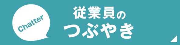 従業員のつぶやき