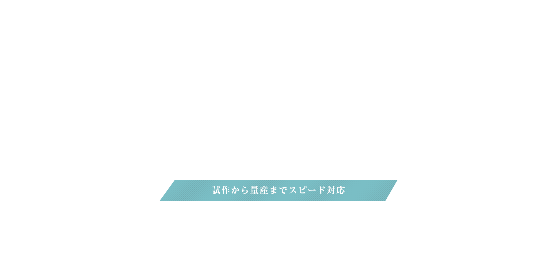 プラスチック加工の試作から量産までスピード対応。大吉プラスチック工業　株式会社